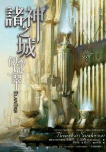 諸神之城：伊嵐翠 (City of the Gods: Yilancui) (Elantris, Chinese title/cover)